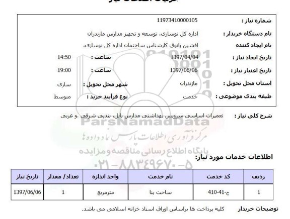 استعلام,استعلام تعمیرات اساسی سرویس بهداشتی 