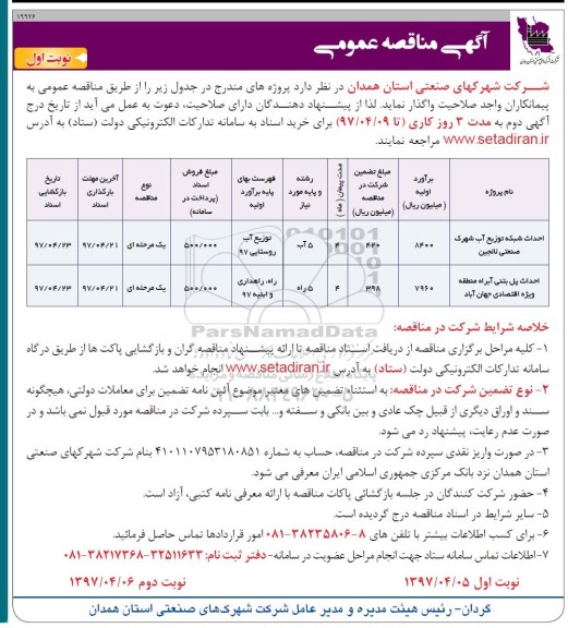 آگهی مناقصه عمومی , مناقصه احداث شبکه توزیع آب، احداث پل بتنی آبراه