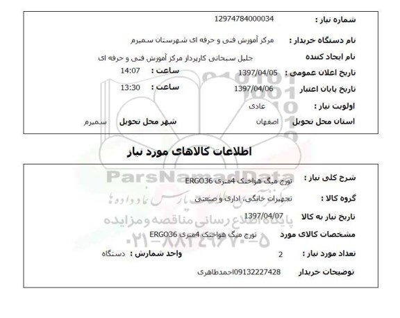 استعلام,استعلام تورچ میگ هوا خنک