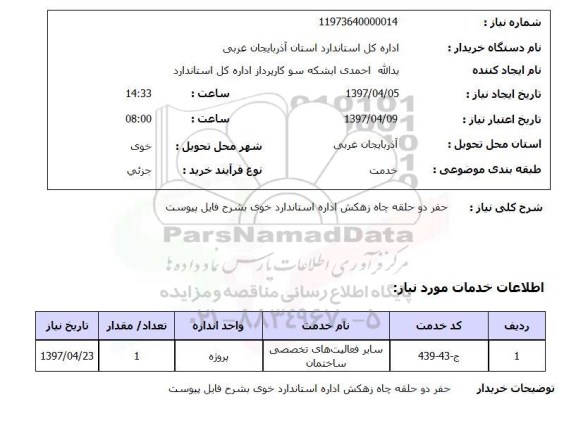 استعلام , استعلام حفر ...