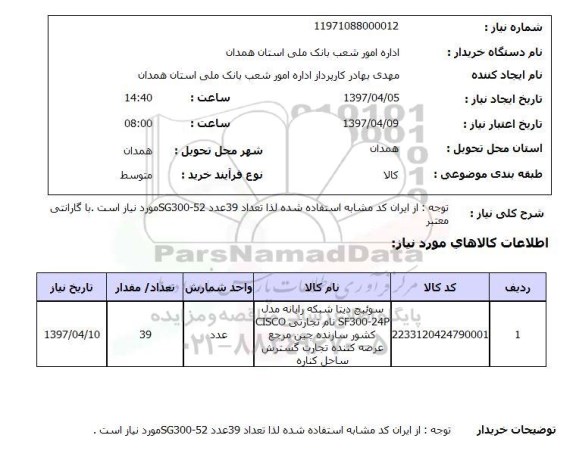 استعلام, استعلام سوئیچ دیتا شبکه رایانه ...