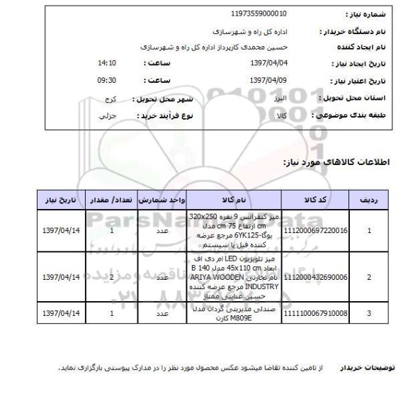 استعلام, استعلام میز کنفرانس 9 نفره ...