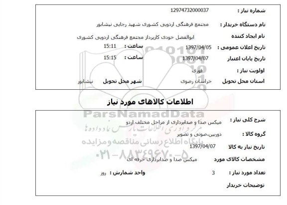 استعلام, استعلام میکس صدا و صدابرداری  ...