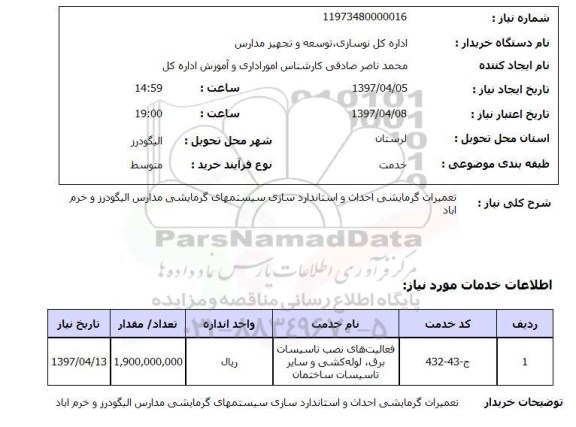 استعلام, تعمیرات گرمایشی احداث و استانداردسازی سیستم های گرمایشی مدارس 