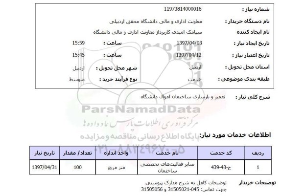 استعلام,استعلام تعمیر و بازسازی ساختمان