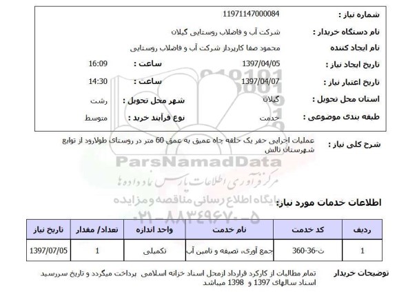 استعلام , استعلام عملیات اجرایی حفر ...