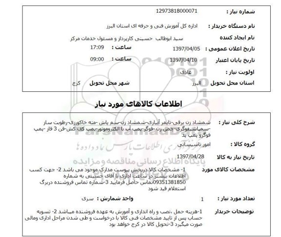 استعلام, شمشاد زن برقی - تایمر آبیاری و ...