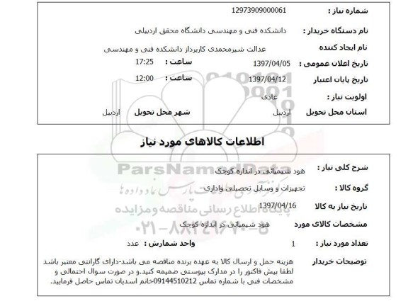 استعلام, هود شیمیایی دراندازه کوچک 