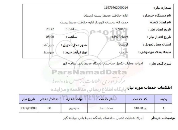 استعلام,استعلام اجرای عملیات تکمیل ساختمان 