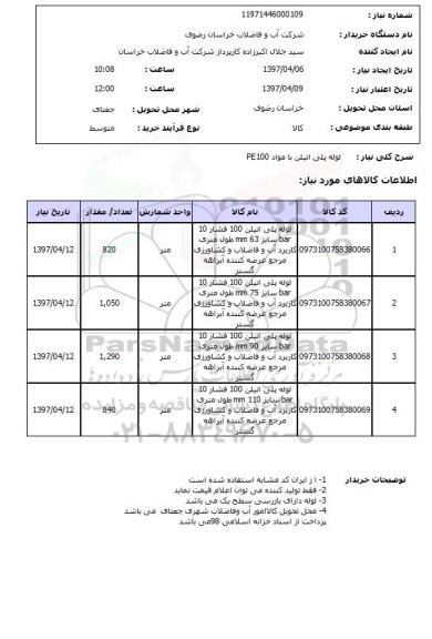 استعلام, استعلام لوله پلی اتیلن ...