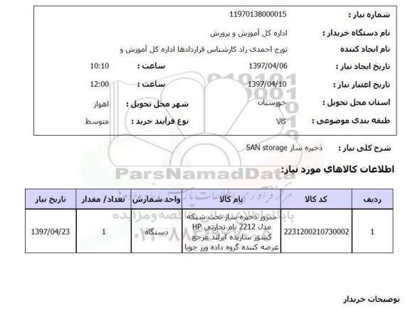 استعلام ذخیره ساز san stortage