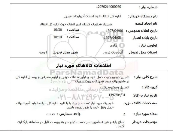 استعلام, تامین خودرو جهت حمل خون و  فرآورده های خونی و لوازم مصرفی