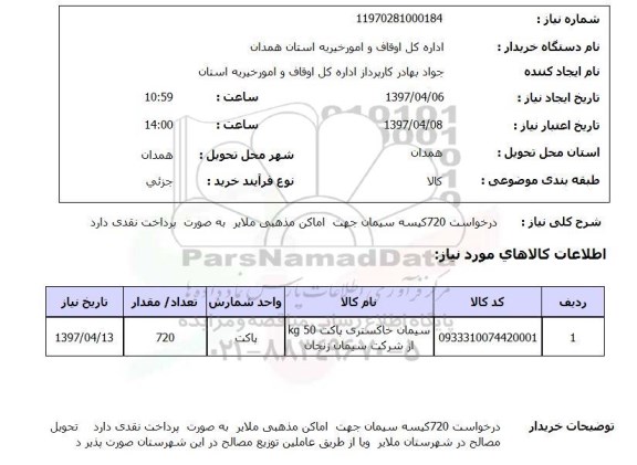 استعلام, استعلام درخواست 720 کیسه سیمان