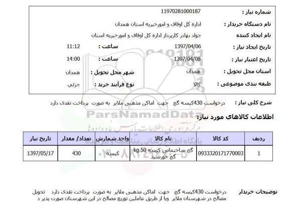 استعلام, درخواست 430 کیسه گچ 