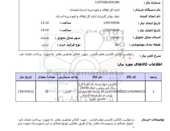 استعلام, درخواست 32 متر کاشی مقعر قرآنی