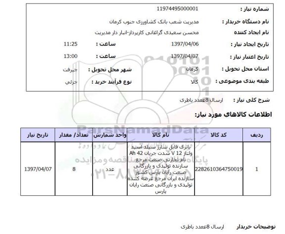 استعلام,استعلام باطری