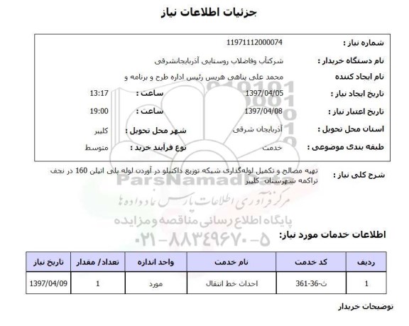 استعلام, استعلام تهیه مصالح و تکمیل لوله گذاری شبکه توزیع...