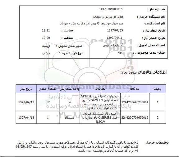 استعلام , استعلام میکروفون ...