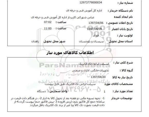 استعلام, اسپیلت ایرانی تک الکتریک   