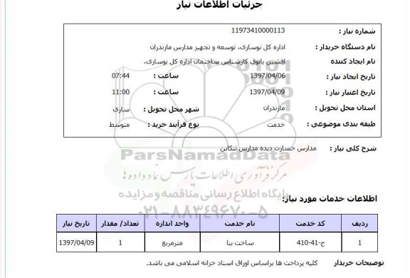 استعلام, استعلام ساخت بنا...