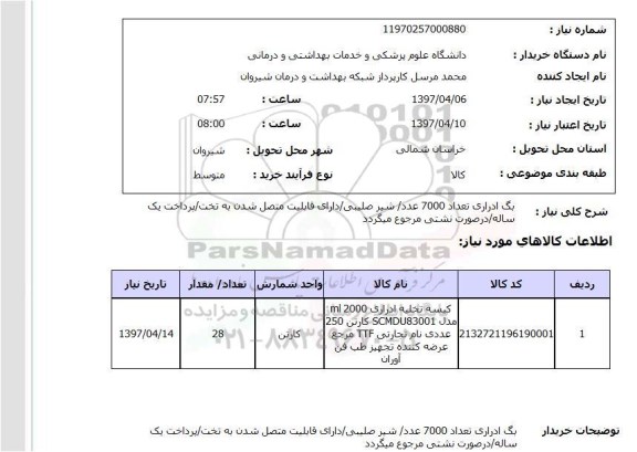 استعلام , استعلام پک ادراری ...