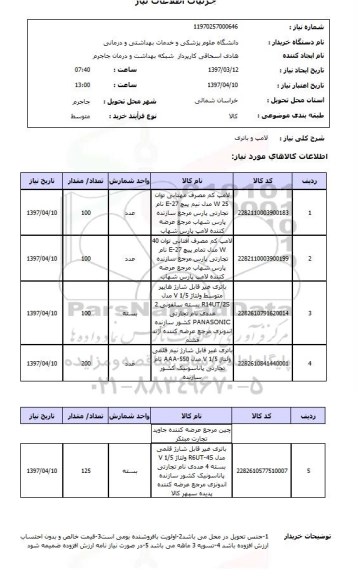 استعلام , استعلام لامپ و باتری 