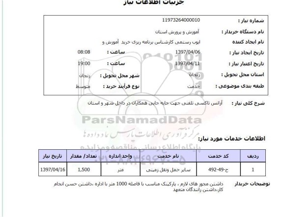 استعلام,استعلام آژانس تاکسی تلفنی جهت جابه جایی همکاران در داخل شهر و استان