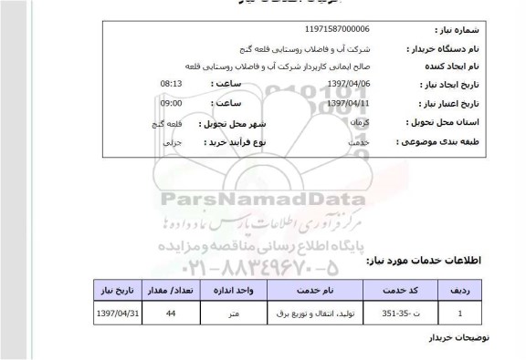 استعلام, ​تولید، انتقال و توزیع برق