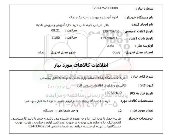 استعلام,خرید 12 دستگاه رایانه...