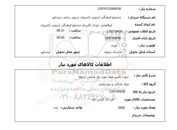 استعلام, استعلام جهت تامین مواد موردنیاز غذایی  ...