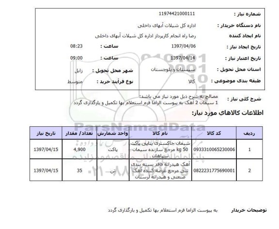 استعلام,استعلام 1 سیمان 2 آهک به پیوست...