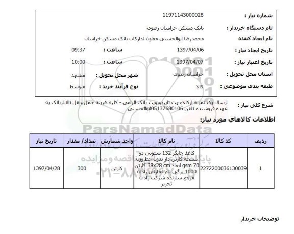 استعلام , استعلام کاغذ چاپگر