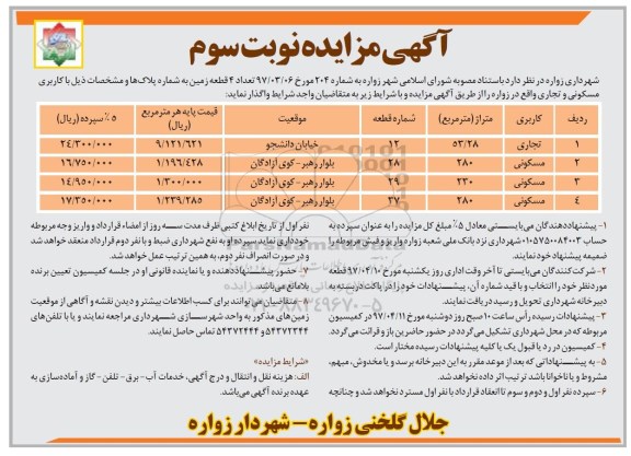 مزایده, مزایده تعداد 4  قطعه زمین با کاربری مسکونی و تجاری  (نوبت سوم)