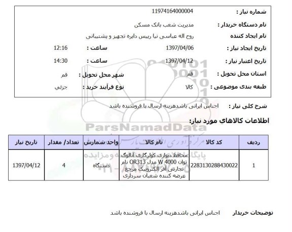 استعلام, استعلام محافظ دیواری کولر گازی آنالوگ 