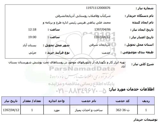 استعلام , استعلام  تهیه ابزار کار و نگهداری از تابلو برقهای موجود در روستاها