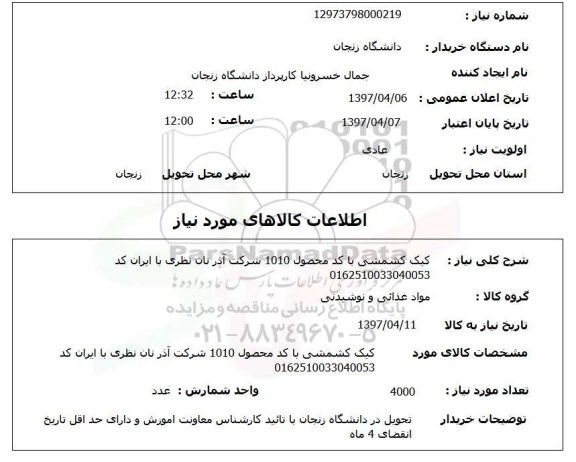 استعلام , استعلام کیک کشمشی