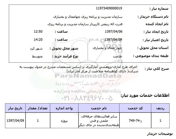 استعلام, استعلام  اجرای طرح آماری- پژوهشی 