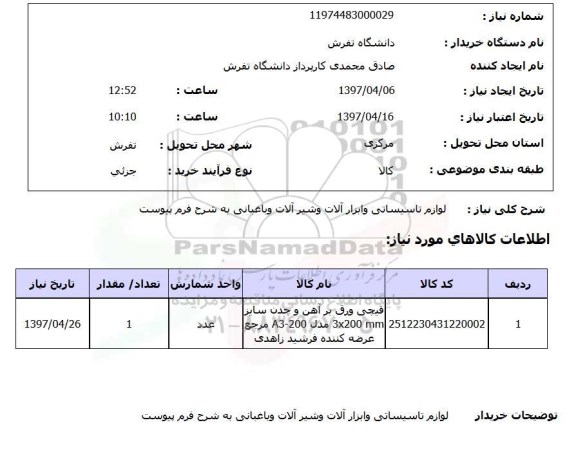 استعلام, استعلام لوازم تاسیساتی و ابزارآلات و شیرآلات ... 