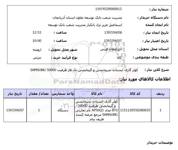 استعلام, کولر گازی ایستاده 