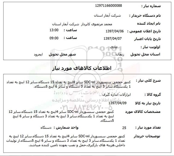 استعلام,کنتور حجمی سنسوردار...