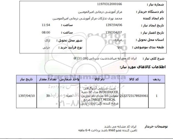 استعلام,استعلام شیت شریانی آنژیوگرافی...