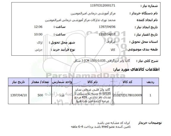 استعلام , استعلام گاید وایر آنژوگرافی ...