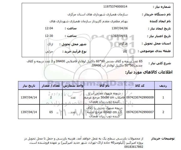 استعلام, دریچه و کلاف چدنی ..