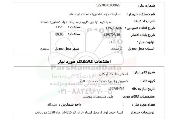 استعلام, اسکنر مدل دی آر کانن