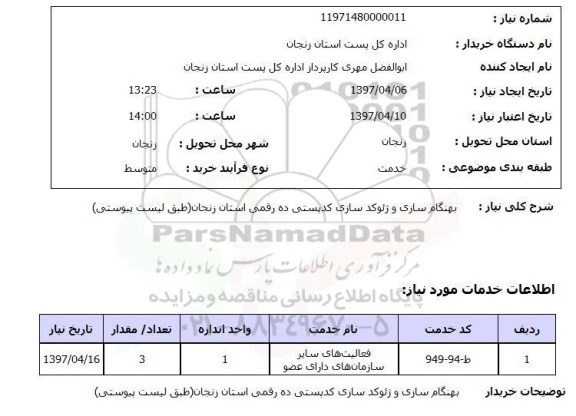 استعلام,استعلام بهنگام سازی و ژئوکد سازی