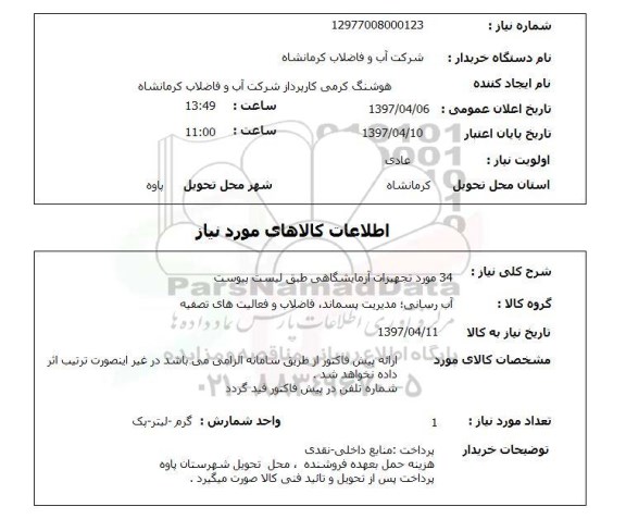 استعلام, تجهیزات آزمایشگاهی