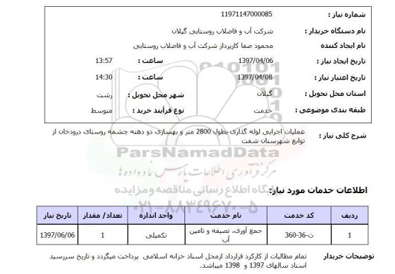 استعلام, استعلام عملیات اجرایی لوله گذاری...