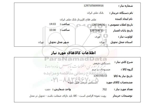 استعلام , استعلام دستکش ...