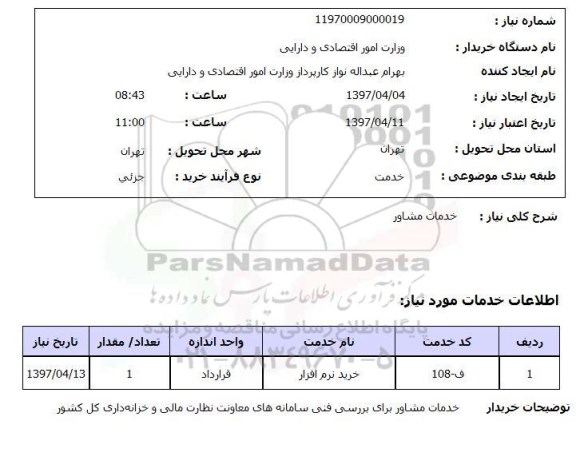 استعلام, خدمات مشاور