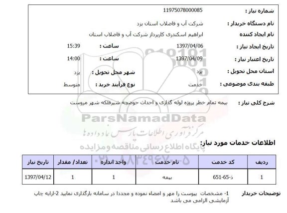 استعلام ,استعلام بیمه تمام خطر پروژه لوله گذاری و احداث حوضچه شیر فلکه 